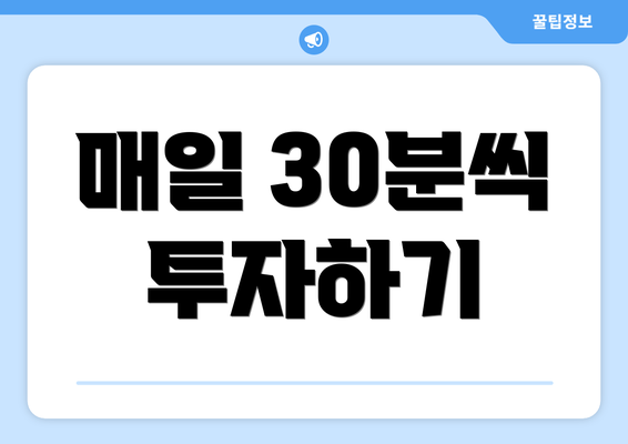 매일 30분씩 투자하기