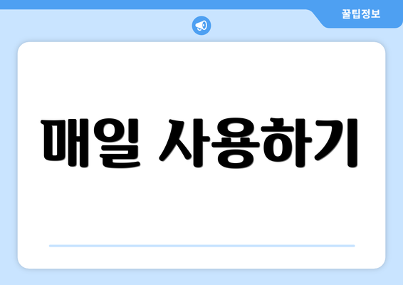 매일 사용하기