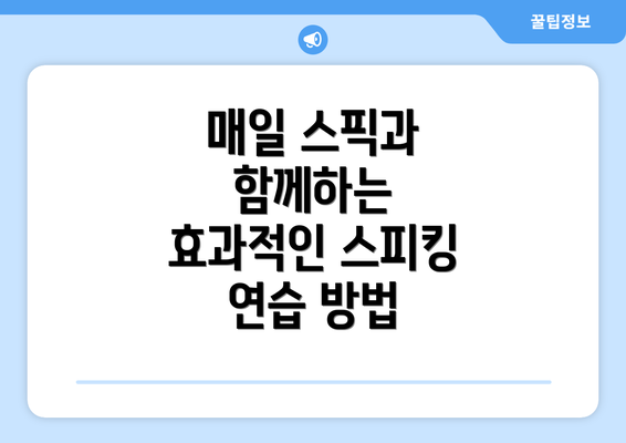 매일 스픽과 함께하는 효과적인 스피킹 연습 방법