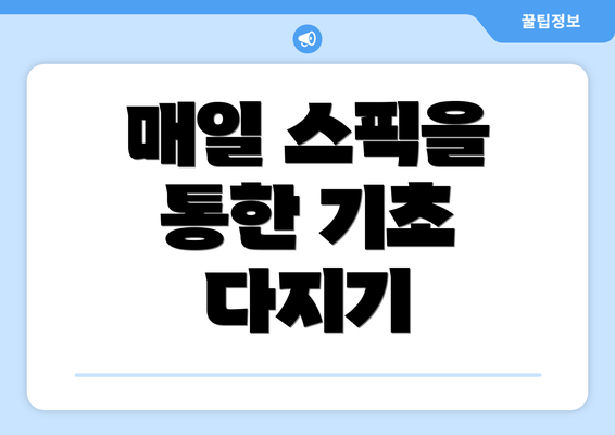매일 스픽을 통한 기초 다지기
