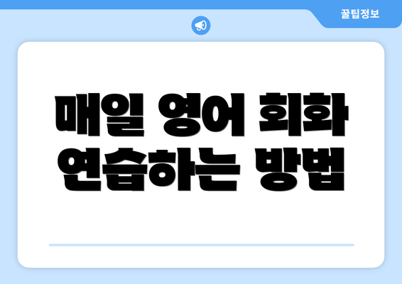 매일 영어 회화 연습하는 방법