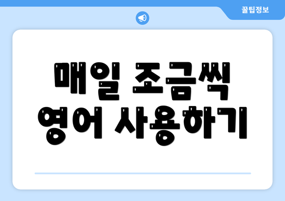 매일 조금씩 영어 사용하기