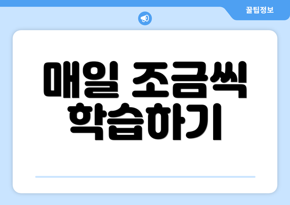 매일 조금씩 학습하기