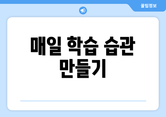 매일 학습 습관 만들기