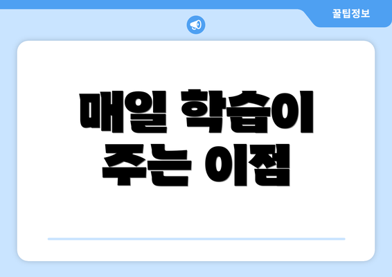 매일 학습이 주는 이점