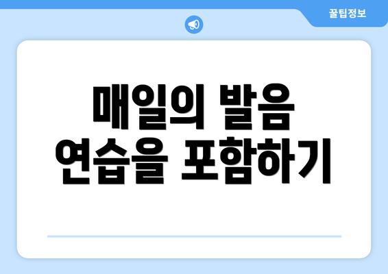 매일의 발음 연습을 포함하기