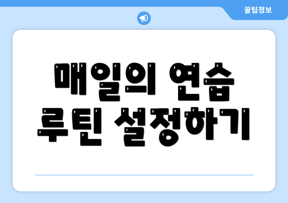 매일의 연습 루틴 설정하기