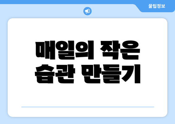 매일의 작은 습관 만들기