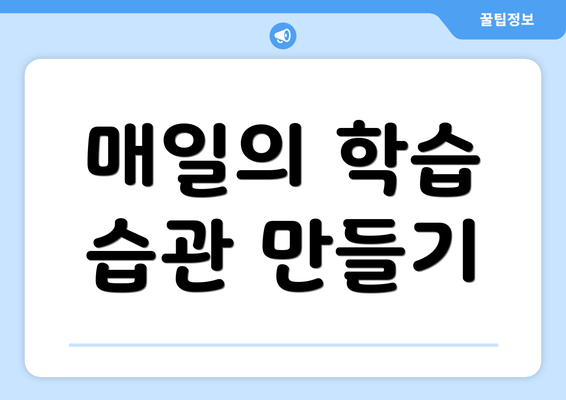 매일의 학습 습관 만들기