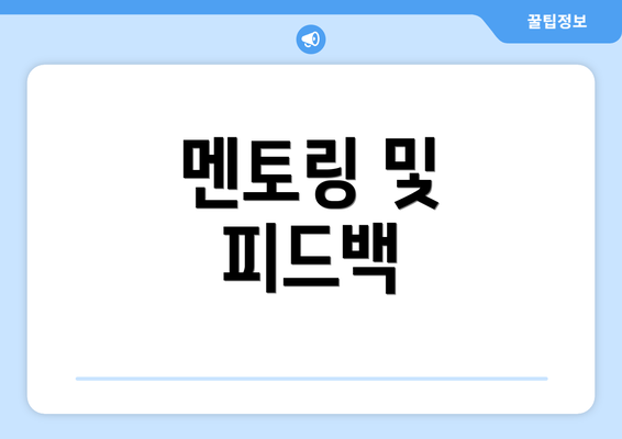 멘토링 및 피드백