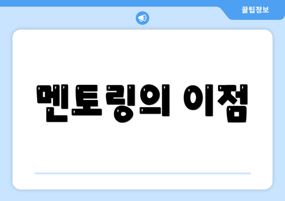 멘토링의 이점