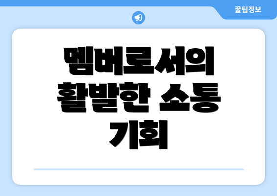 멤버로서의 활발한 소통 기회