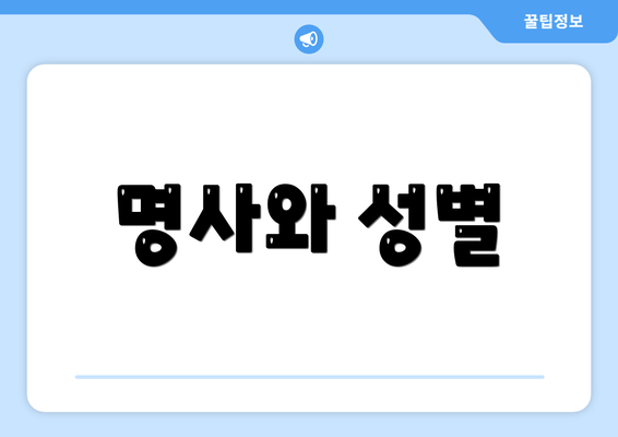 명사와 성별