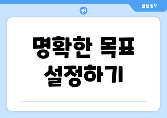 명확한 목표 설정하기