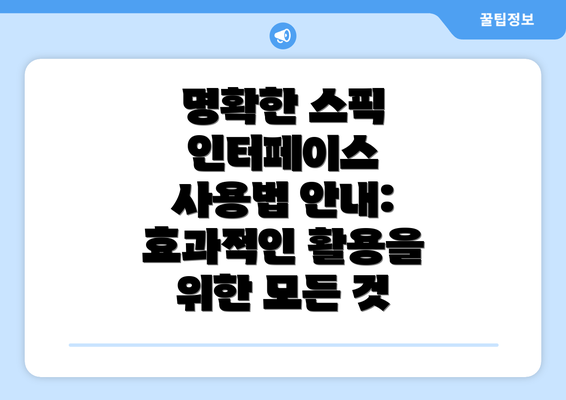 명확한 스픽 인터페이스 사용법 안내: 효과적인 활용을 위한 모든 것