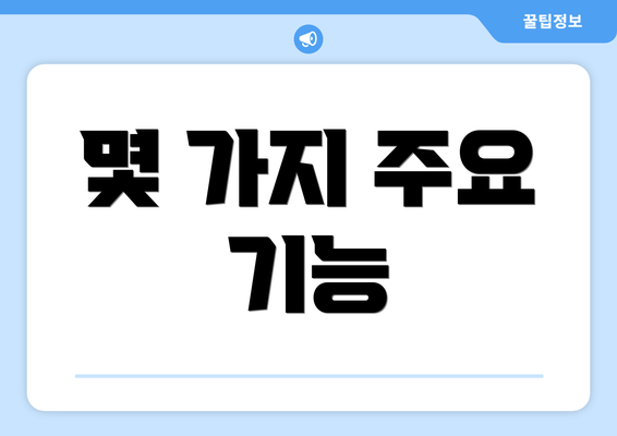 몇 가지 주요 기능