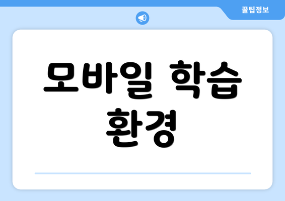 모바일 학습 환경