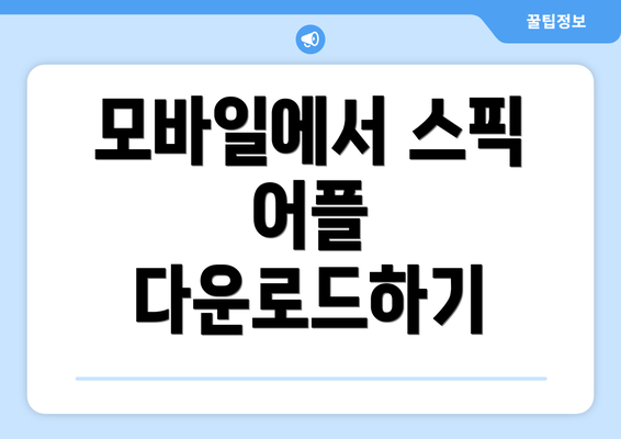모바일에서 스픽 어플 다운로드하기