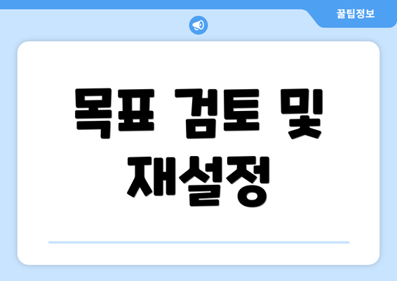 목표 검토 및 재설정