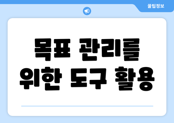 목표 관리를 위한 도구 활용