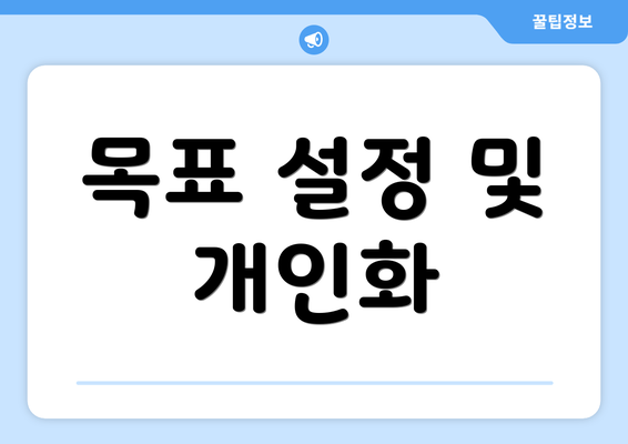 목표 설정 및 개인화