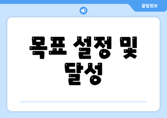 목표 설정 및 달성