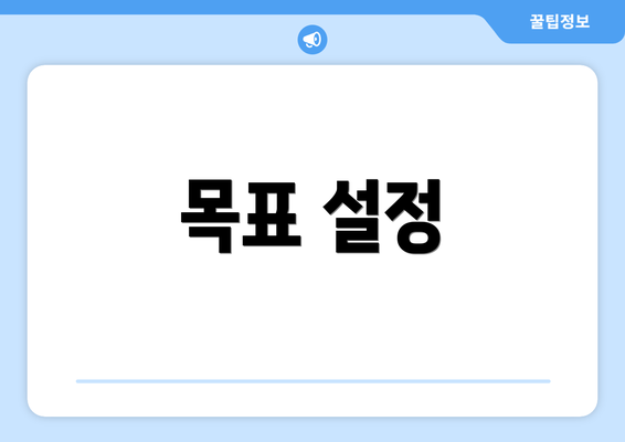 목표 설정