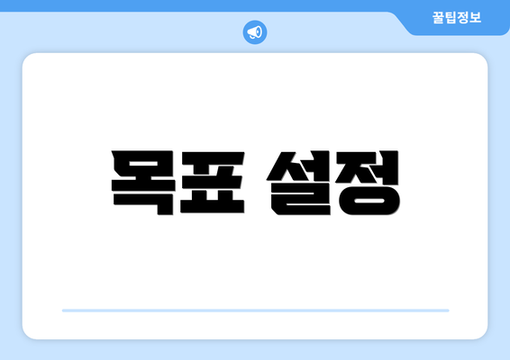 목표 설정