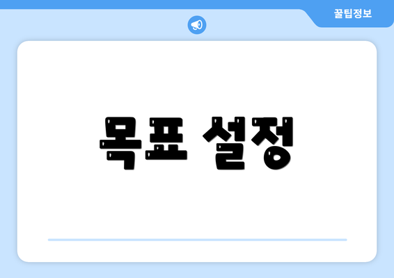 목표 설정