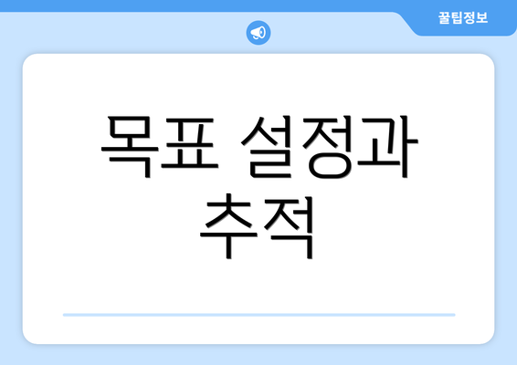 목표 설정과 추적