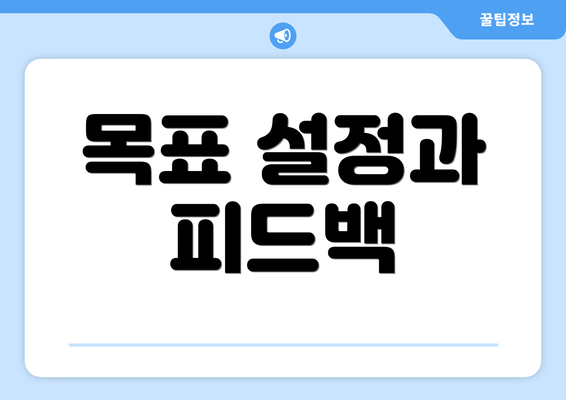 목표 설정과 피드백