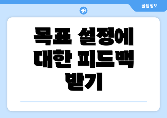 목표 설정에 대한 피드백 받기