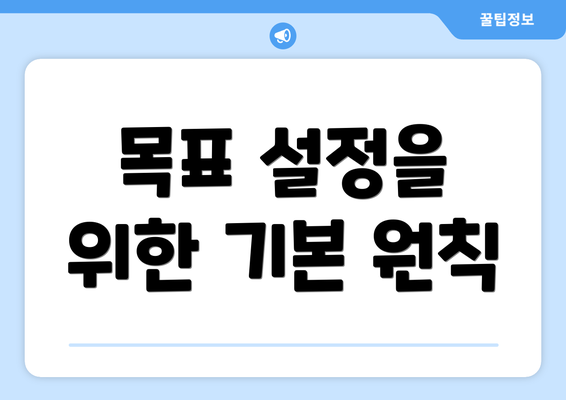 목표 설정을 위한 기본 원칙