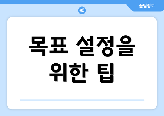 목표 설정을 위한 팁