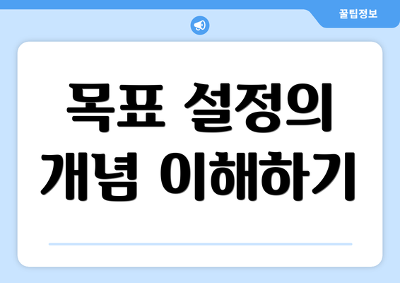 목표 설정의 개념 이해하기