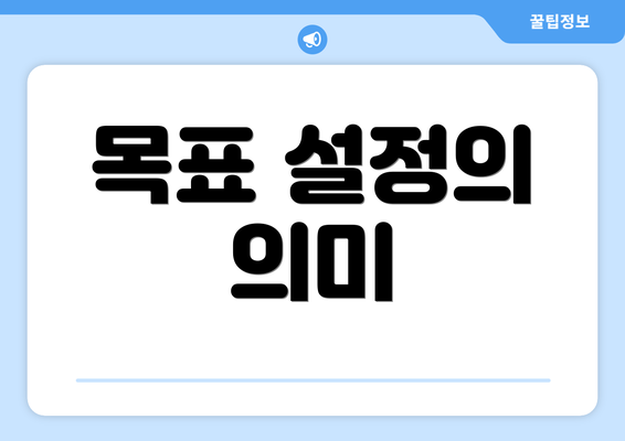 목표 설정의 의미