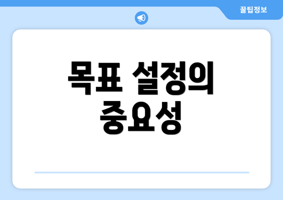 목표 설정의 중요성