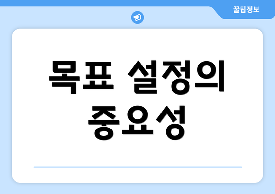 목표 설정의 중요성