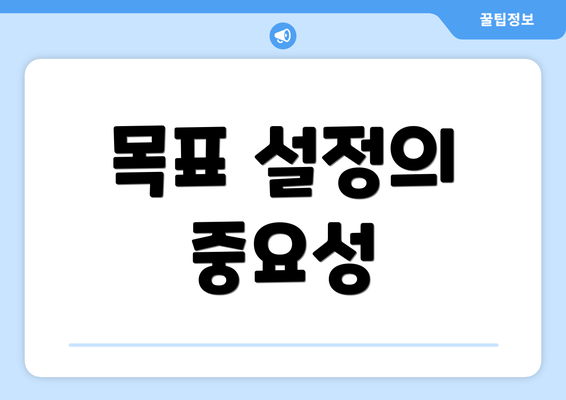 목표 설정의 중요성