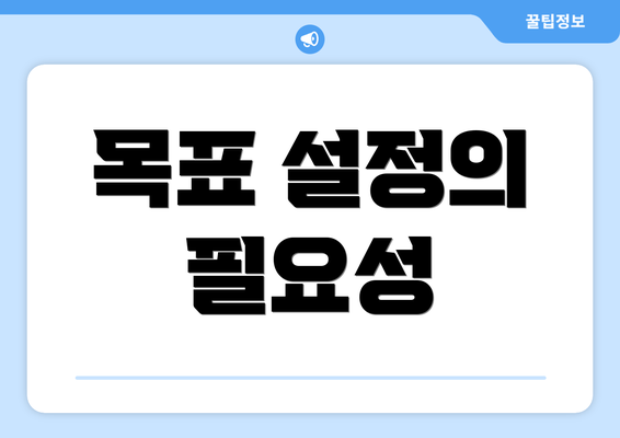목표 설정의 필요성