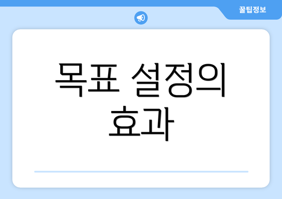 목표 설정의 효과