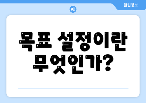 목표 설정이란 무엇인가?