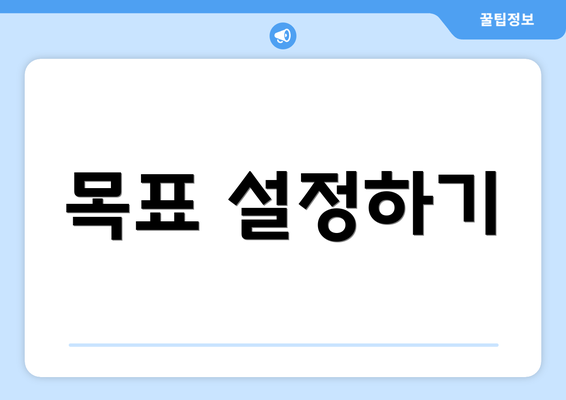 목표 설정하기