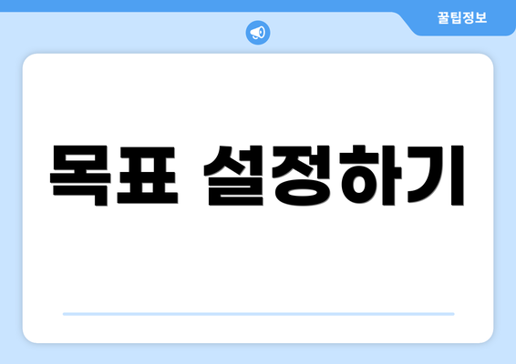 목표 설정하기