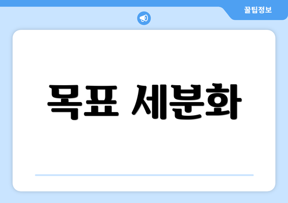 목표 세분화
