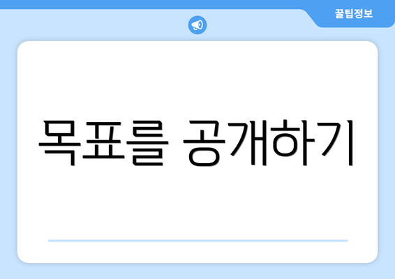목표를 공개하기