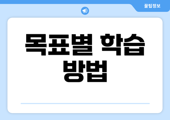목표별 학습 방법