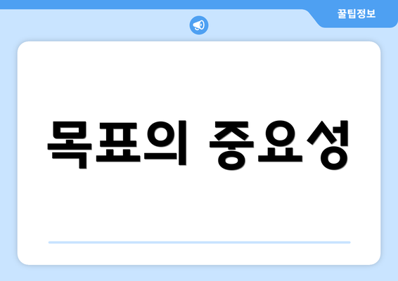 목표의 중요성