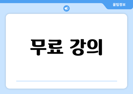 무료 강의