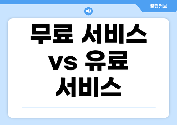 무료 서비스 vs 유료 서비스